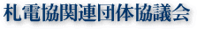 札電協関連団体協議会